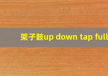 架子鼓up down tap full